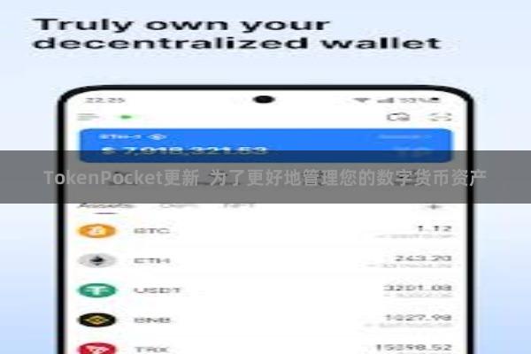 TokenPocket更新 为了更好地管理您的数字货币资产