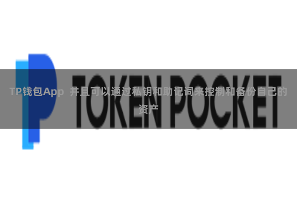 TP钱包App 并且可以通过私钥和助记词来控制和备份自己的资产