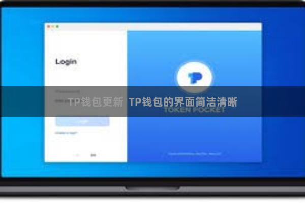 TP钱包更新 TP钱包的界面简洁清晰