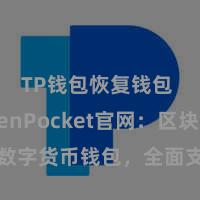 TP钱包恢复钱包 TokenPocket官网：区块链数字货币钱包，全面支援多链金钱处罚