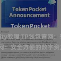 TokenPocket Solidity教程 TP钱包官网：安全方便的数字资产处分平台