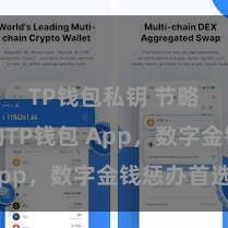 TP钱包私钥 节略安全的TP钱包 App，数字金钱惩办首选