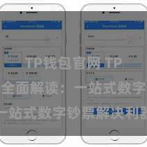 TP钱包官网 TP钱包功能全面解读：一站式数字钞票解决利器