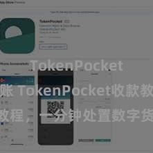 TokenPocket跨链转账 TokenPocket收款教程，一分钟处置数字货币收款手段