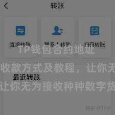 TP钱包合约地址 TP钱包收款方式及教程，让你无为接收种种数字货币款项