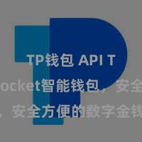 TP钱包 API TokenPocket智能钱包，安全方便的数字金钱经管利器