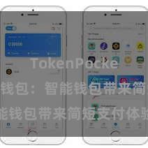 TokenPocket转账 TP钱包：智能钱包带来简短支付体验