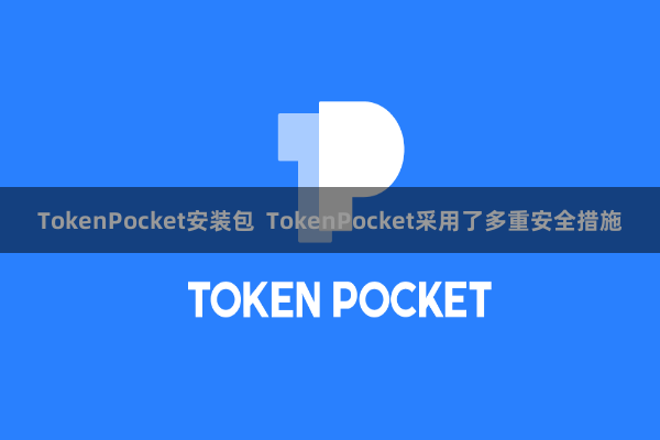 TokenPocket安装包 TokenPocket采用了多重安全措施
