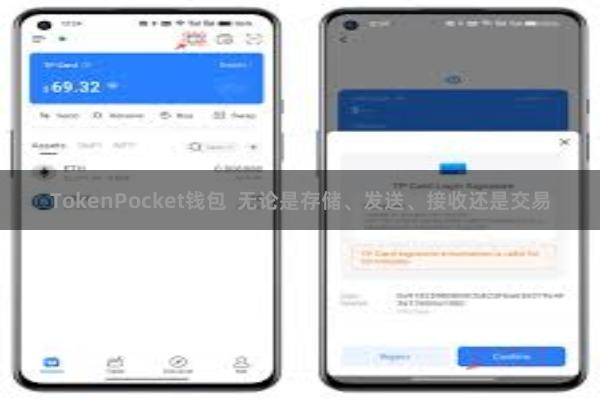 TokenPocket钱包  无论是存储、发送、接收还是交易