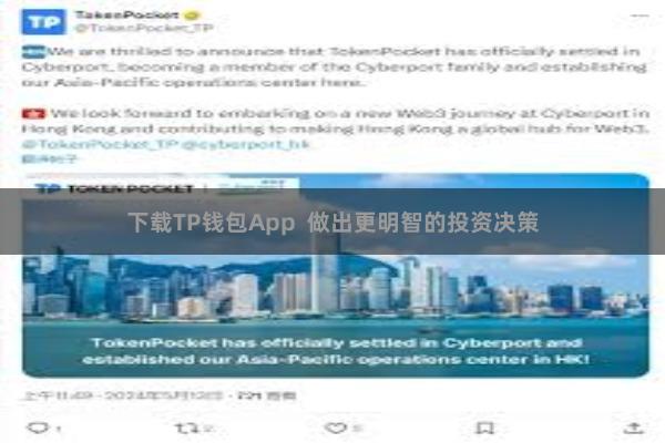 下载TP钱包App  做出更明智的投资决策