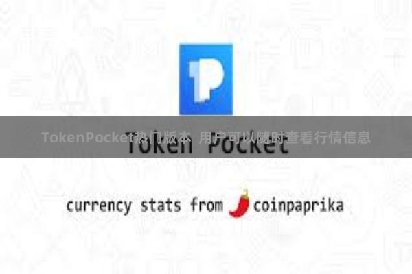 TokenPocket热门版本 用户可以随时查看行情信息
