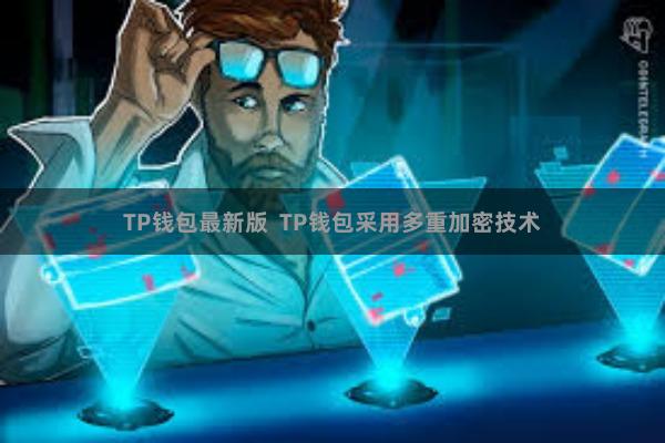 TP钱包最新版 TP钱包采用多重加密技术