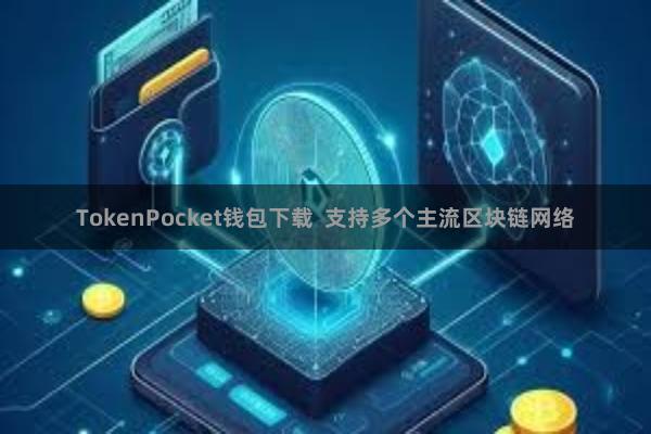 TokenPocket钱包下载 支持多个主流区块链网络