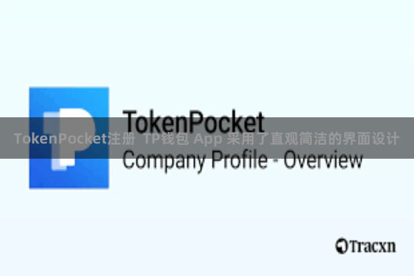 TokenPocket注册  TP钱包 App 采用了直观简洁的界面设计