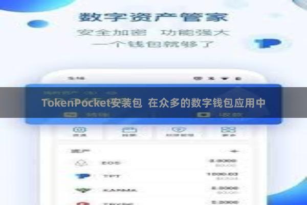 TokenPocket安装包  在众多的数字钱包应用中