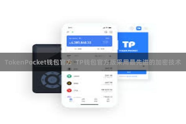 TokenPocket钱包官方  TP钱包官方版采用最先进的加密技术