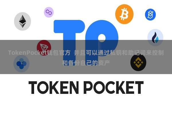 TokenPocket钱包官方  并且可以通过私钥和助记词来控制和备份自己的资产