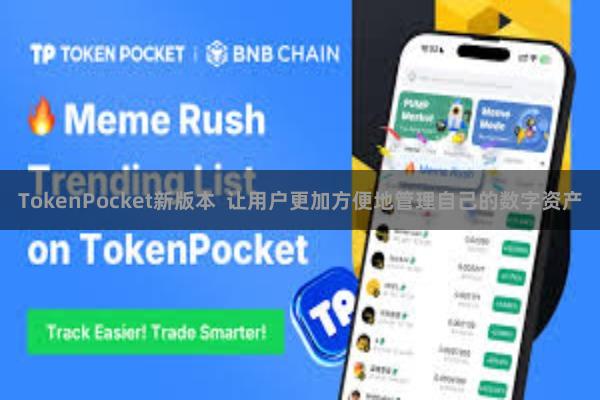 TokenPocket新版本  让用户更加方便地管理自己的数字资产
