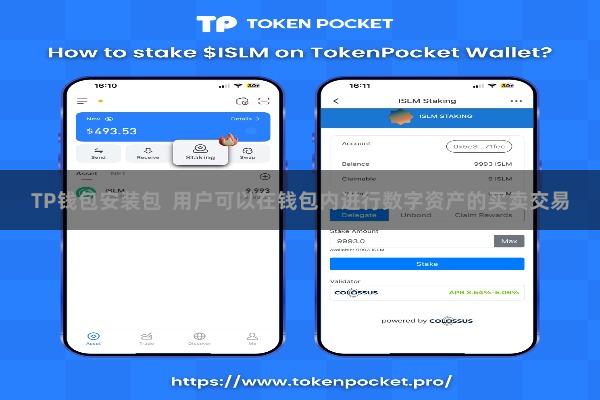 TP钱包安装包  用户可以在钱包内进行数字资产的买卖交易