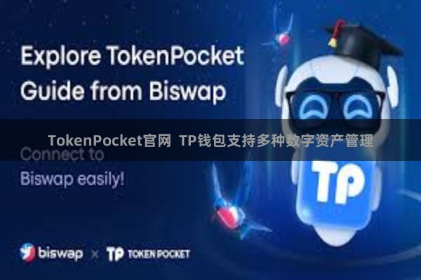 TokenPocket官网  TP钱包支持多种数字资产管理
