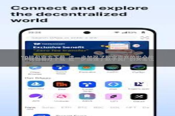 TP钱包官方下载  进一步加强了数字资产的安全性