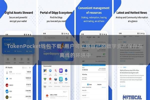 TokenPocket钱包下载  用户可以将自己的数字资产保存在离线的环境中