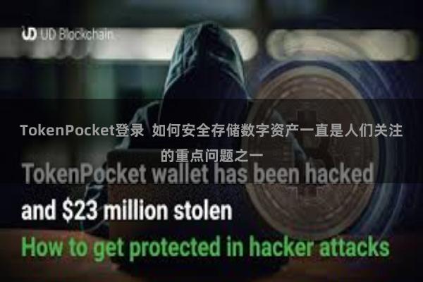 TokenPocket登录  如何安全存储数字资产一直是人们关注的重点问题之一