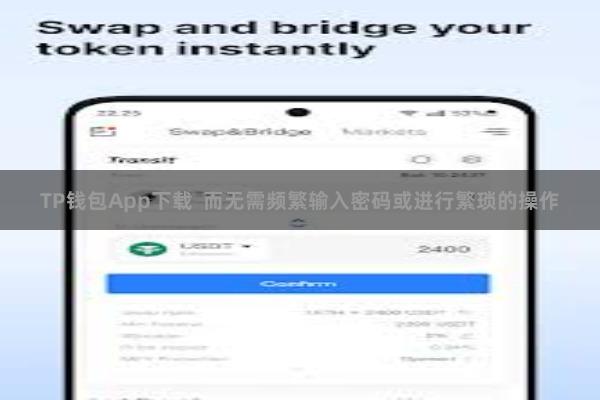 TP钱包App下载  而无需频繁输入密码或进行繁琐的操作