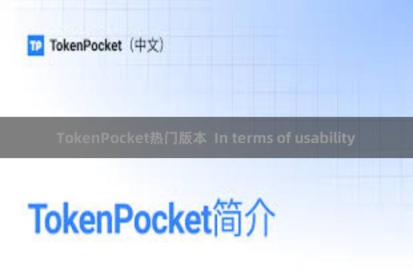 TokenPocket热门版本  In terms of usability