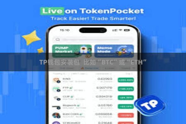 TP钱包安装包  比如“BTC”或“ETH”