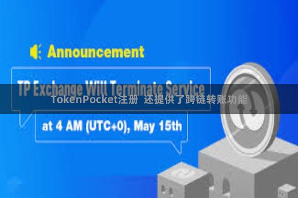 TokenPocket注册  还提供了跨链转账功能
