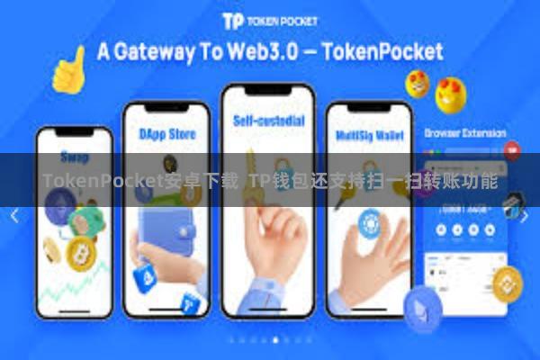 TokenPocket安卓下载  TP钱包还支持扫一扫转账功能