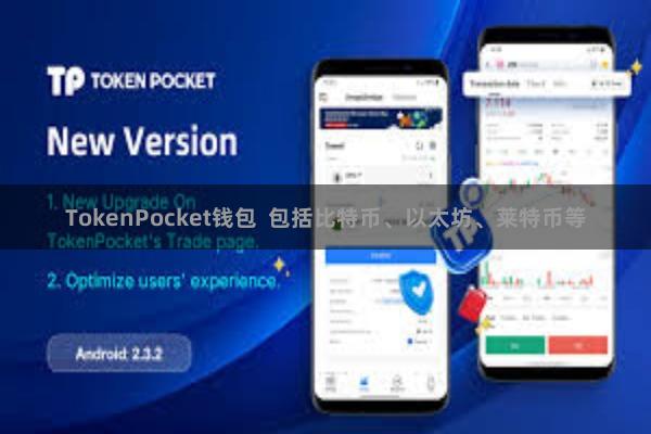 TokenPocket钱包  包括比特币、以太坊、莱特币等