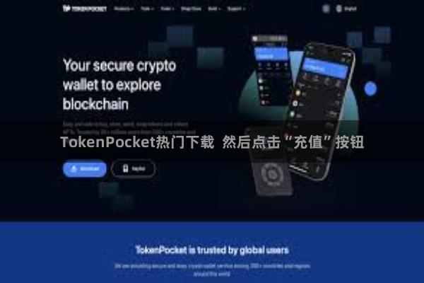 TokenPocket热门下载  然后点击“充值”按钮