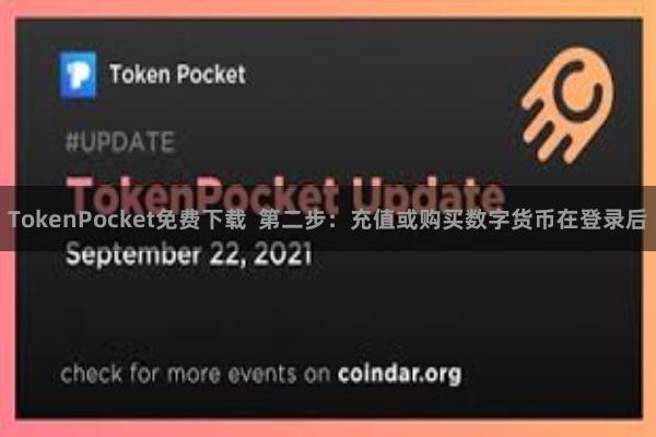 TokenPocket免费下载  第二步：充值或购买数字货币在登录后
