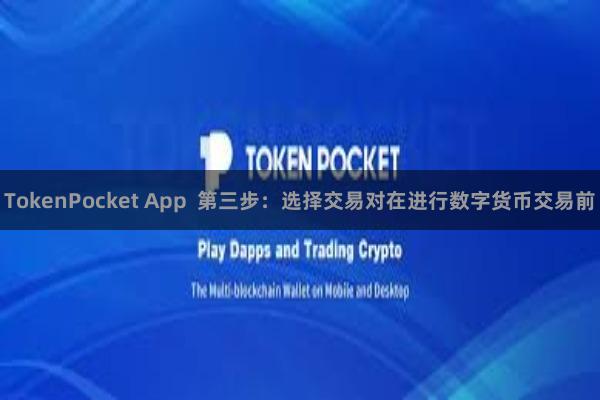 TokenPocket App  第三步：选择交易对在进行数字货币交易前