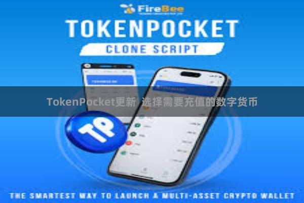 TokenPocket更新  选择需要充值的数字货币