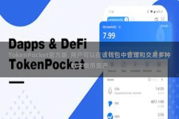 TokenPocket官方版 用户可以在该钱包中管理和交易多种数字货币资产